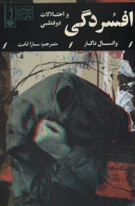 پایانه - افسردگی و اختلالات دوقطبی