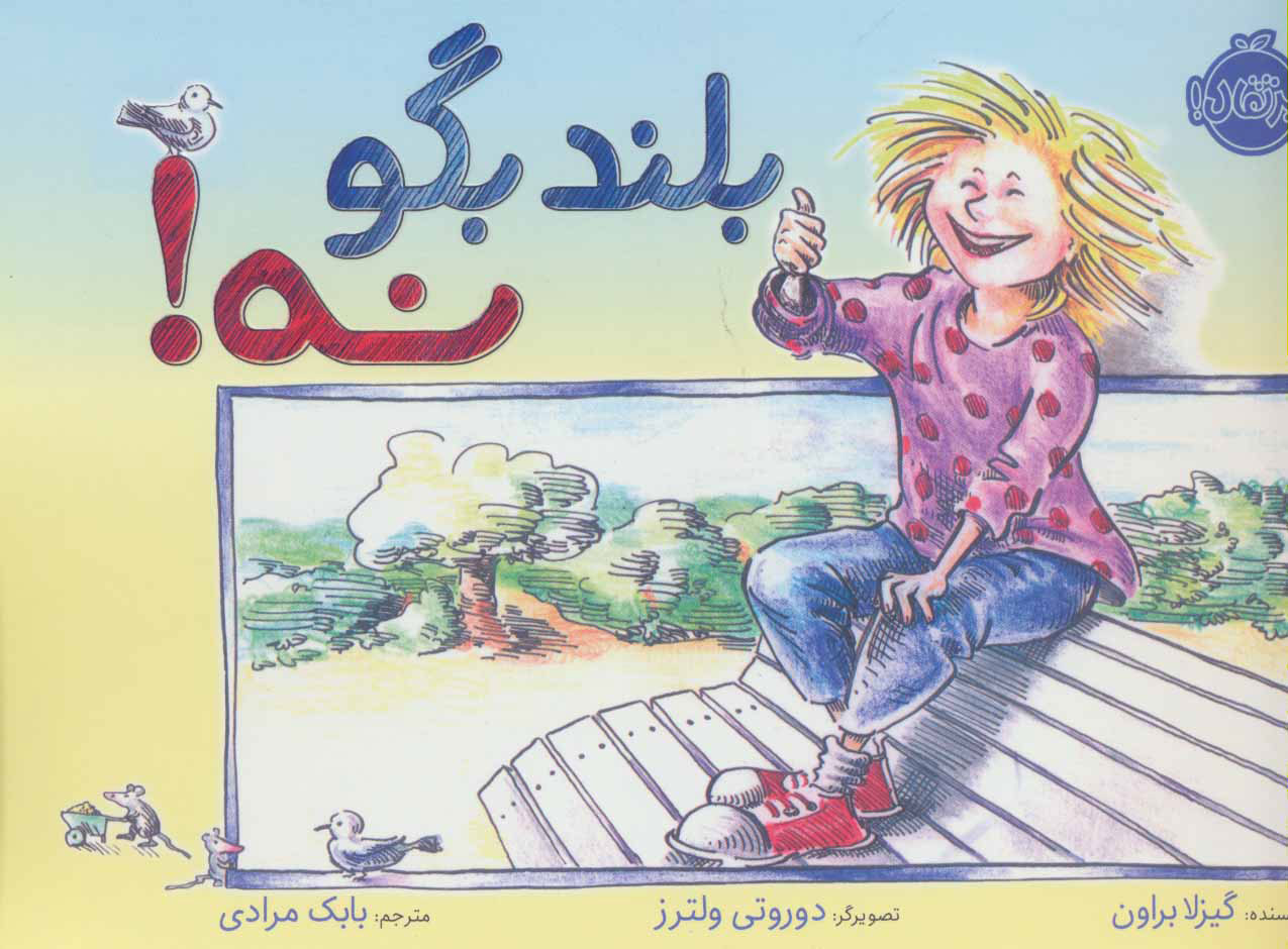 پایانه - بلند بگو نه!