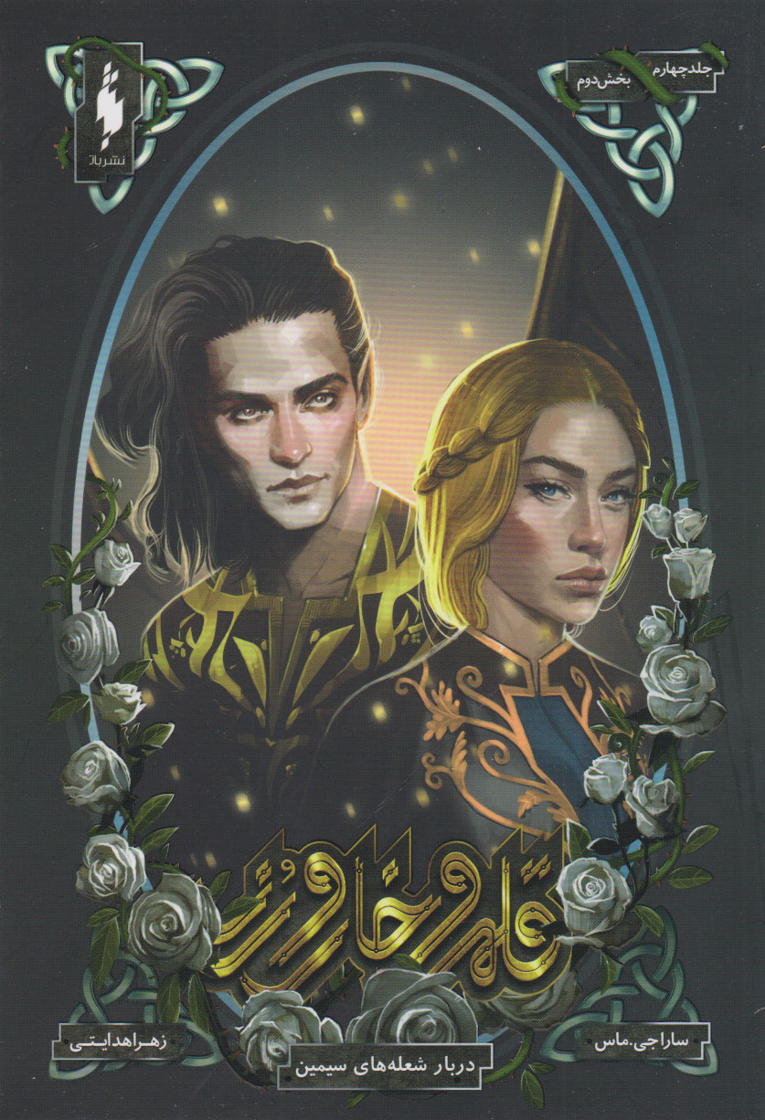 پایانه - قلمرو خار و رز : دربار شعله های سیمین