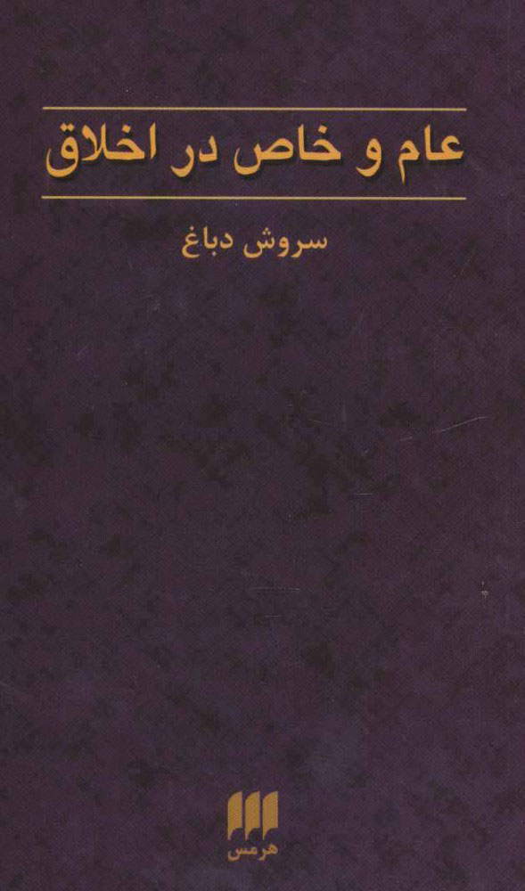 پایانه - عام و خاص در اخلاق