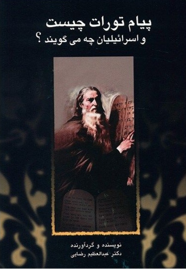 پایانه - پیام تورات چیست و اسرائیلیان چه می گویند؟