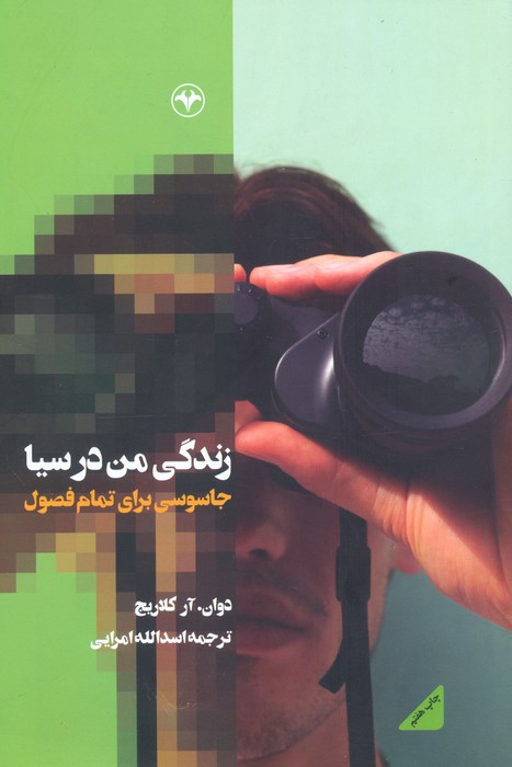 پایانه - زندگی من در سیا