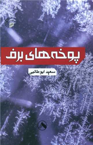 پایانه - پوخه های برف
