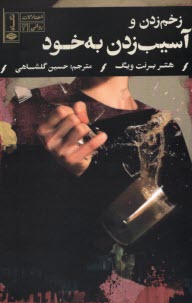 پایانه - زخم زدن و آسیب زدن به خود