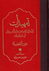 پایانه - تمهیدات عین القضاه