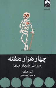 پایانه - چهار هزار  هفته: مدیریت زمان برای میراها