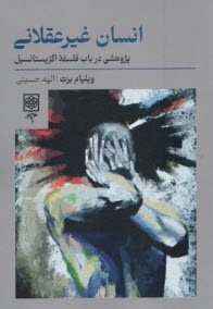 پایانه - انسان غیرعقلانی: پژوهشی در باب فلسفه اگزیستانسیل