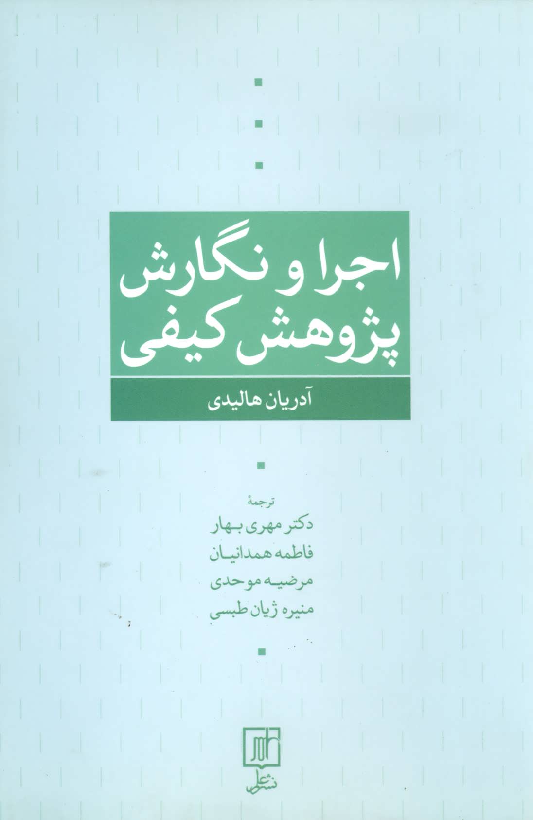 پایانه - اجرا و نگارش پژوهش کیفی