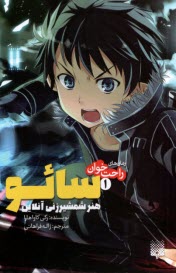 پایانه - رمان های راحت خوان(1): سائو هنر شمشیرزنی آنلاین