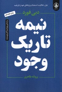پایانه - نیمه تاریک وجود