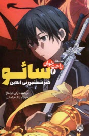 پایانه - رمان های راحت خوان(2): سائو هنر شمشیرزنی آنلاین