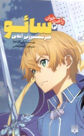 پایانه - رمان های راحت خوان(3): سائو هنر شمشیرزنی آنلاین