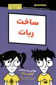 پایانه - ساخت ربات