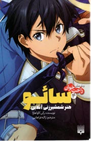 پایانه - رمان های راحت خوان(4): سائو هنر شمشیرزنی آنلاین