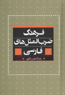 پایانه - فرهنگ ضرب المثل های فارسی