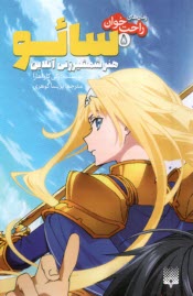 پایانه - رمان های راحت خوان(5): سائو هنر شمشیرزنی آنلاین