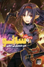 پایانه - رمان های راحت خوان(6): سائو هنر شمشیرزنی آنلاین