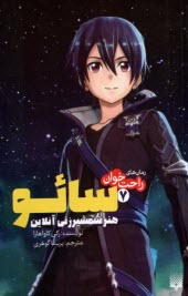 پایانه - رمان های راحت خوان(7): سائو هنر شمشیرزنی آنلاین