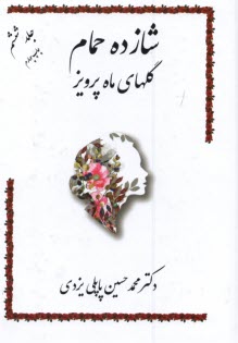 پایانه - شازده حمام ج( 6): گلهای ماه پرویز