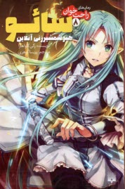 پایانه - رمان های راحت خوان(8): سائو هنر شمشیرزنی آنلاین