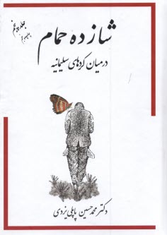 پایانه - شازده حمام ج( 5): در میان کردهای سلیمانیه