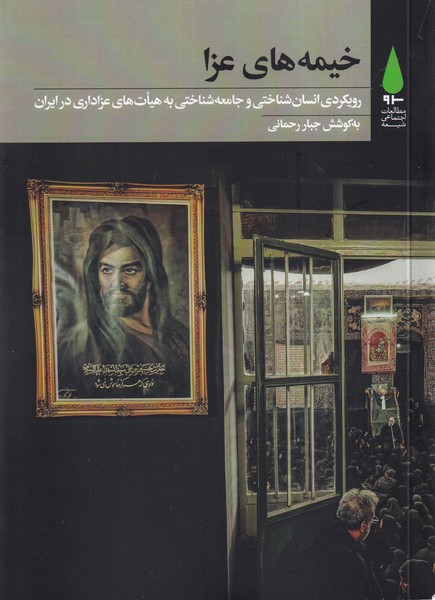 پایانه - خیمه های عزا‫