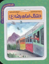 پایانه - قصه های مامان جونی و زیارت (1): دلتنگ امام رضا