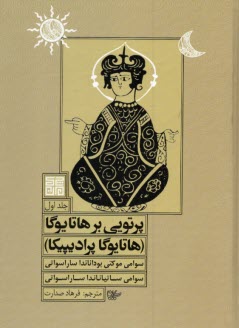 پایانه - پرتوی بر هاتایوگا: هاتایوگا پرادیپیکا ج (1)