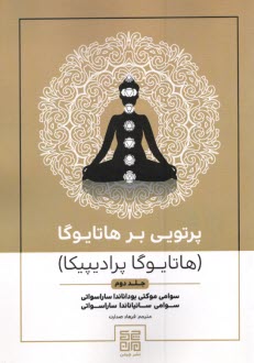 پایانه - پرتوی بر هاتایوگا: هاتایوگا پرادیپیکا ج (2)