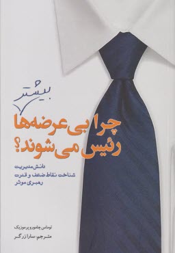پایانه - چرا بی عرضه ها بیشتر رئیس می شوند؟ دانش مدیریت. شناخت نقاط ضعف و قدرت. رهبری موثر