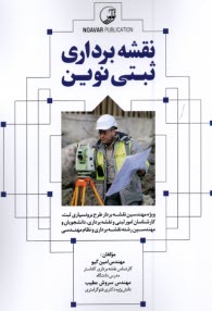 پایانه - نقشه برداری ثبتی نوین