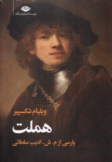 پایانه - هملت