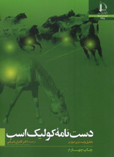 پایانه - دست نامه کولیک اسب