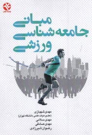 پایانه - مبانی جامعه شناسی ورزشی