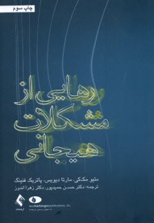 پایانه - رهایی از مشکلات هیجانی