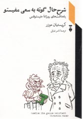 پایانه - شرح حال گوته به سعی مفیستو: یادداشت های روزانه مفیستوفلس؛ غیاثی