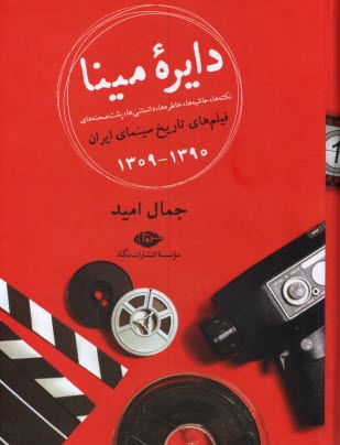 پایانه - دایره مینا: نکته ها، حاشیه ها، خاطره ها، دانستنی ها، پشت صحنه های فیلم  های تاریخ سینمای ایران 1309-1390