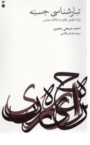 پایانه - تبارشناسی حسبه : بنیان تفتیش عقاید در خلافت عباسی