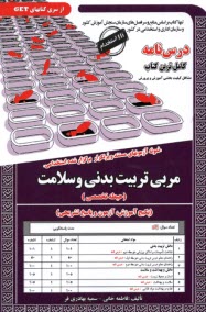 پایانه - نمونه آزمونهای مستند و پرتکرار  برگزارشده استخدانی مربی تربیت بدنی و سلامت (حیطه تخصصی)