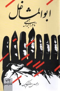 پایانه - ابوالمشاغل