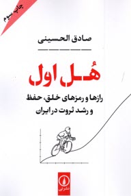 پایانه - هل اول : رازها و رمزهای خلق، حفظ  و رشد ثروت در ایران