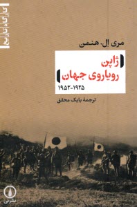 پایانه - ژاپن رویاروی جهان 1952-1925