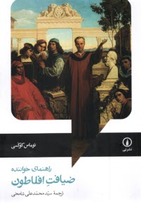 پایانه - راهنمای خواننده ضیافت افلاطون