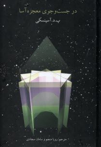 پایانه - در جست وجوی معجزه آسا : علوم غریبه