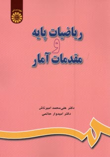 پایانه - 649-ریاضیات پایه و مقدمات آمار