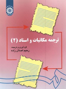 پایانه - 1141-ترجمه مکاتبات و اسناد(2)