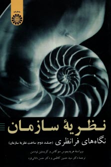 پایانه - 2028- نظریه سازمان: نگاه های فرانظری ج (2)