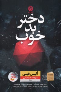 پایانه - دختر بد خوب