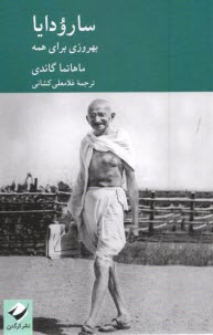 پایانه - سارودایا: بهروزی برای همه