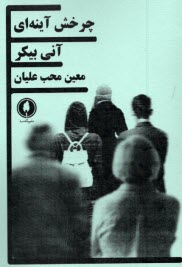 پایانه - چرخش آینه ای